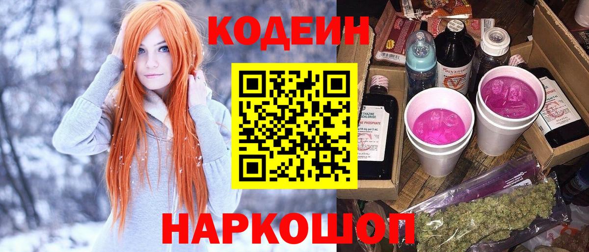 Codein напиток Lean (лин)  Кодеин Purple Drank  Вход с VPN  Рузаевка 